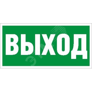 Пиктограмма ПЭУ 010 Выход (295x84) CL- 817 (2502002330) - Световые Технологии