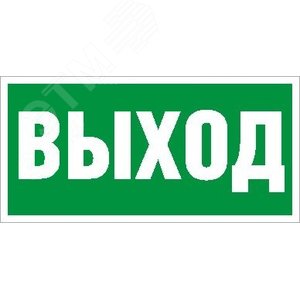 Пиктограмма ПЭУ 010 Выход 135х260 SIRAH IP65