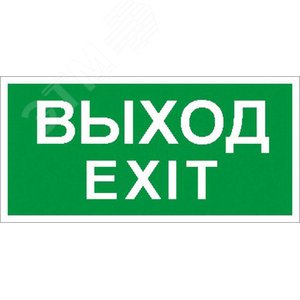 Пиктограмма ПЭУ 011 Выход/Exit 135х260 SIRAH IP65 - Световые Технологии