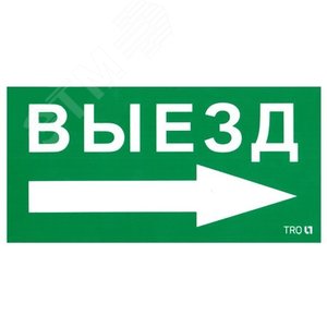 Пиктограмма ПЭУ 014 Выезд направо 135х260 SIRAH IP65 - Световые Технологии