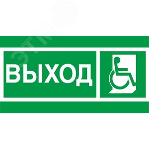 Пиктограмма ПЭУ 010 Выход Инвалиды 135х260 SIRAH IP65 - Световые Технологии