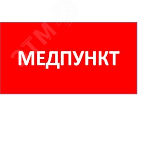 Пиктограмма ППБ 0002 Медпункт 130x260 URAN/ANTARES - Световые Технологии