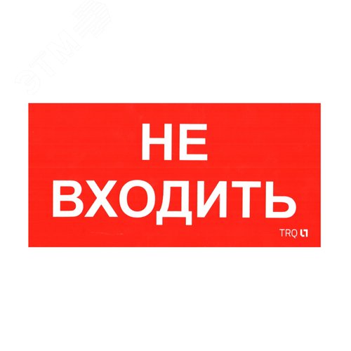 Наклейка ПИУ 0004 Не входить 130х260 - Световые Технологии