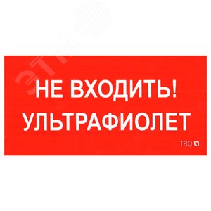 Наклейка ПИУ 0007 Не входить ультрафиолет 210х105 - Световые Технологии