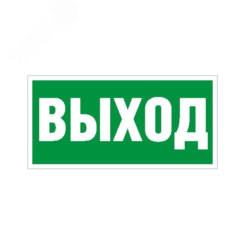 Пиктограмма Выход ПЭУ 010 130х260 - Световые Технологии