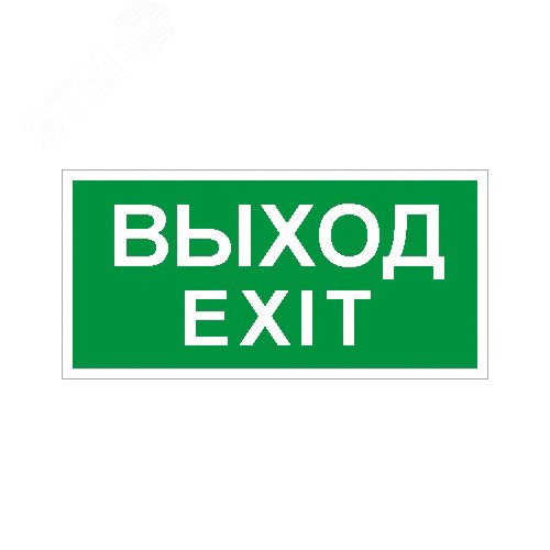 Пиктограмма 011 Выход/Exit 200х200 PC-M