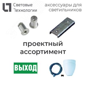 Рассеиватель AOT.OPL 236 - Световые Технологии