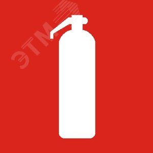 Пиктограмма Огнетушитель ППБ 0003 200х200 PC-M - Световые Технологии