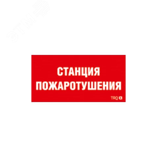 Наклейка для светильника ППБ 0004 Станция пожаротушения 210х105 - Световые Технологии