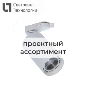 Светильник ARMA/T LED 35 S D45 3000K CRI90 - Световые Технологии