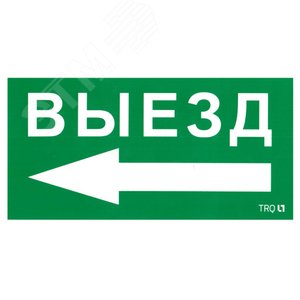 Пиктограмма ПЭУ 015 Выезд налево 130х260 - Световые Технологии