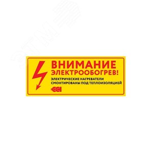 Этикетка ''Внимание электрообогрев'' - ССТ