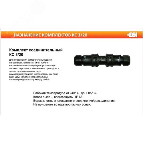 Комплект соединительный КС-3/20 - фото 2