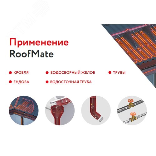 Кабель нагревательный саморегулирующийся 32RoofMate2-N (2238083) - фото 3