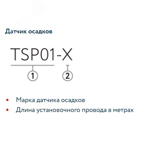 Датчик осадков TSP02-5,0 - фото 2