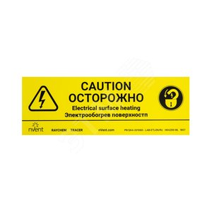 Предупреждающая наклейка Осторожно‘ Электрообогре в‘ (LAB-ETL-RU) - Raychem (nVent)
