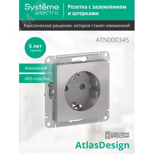 Розетка ATLASDESIGN с заземлением со шторками 16А механизм алюминий - фото 8