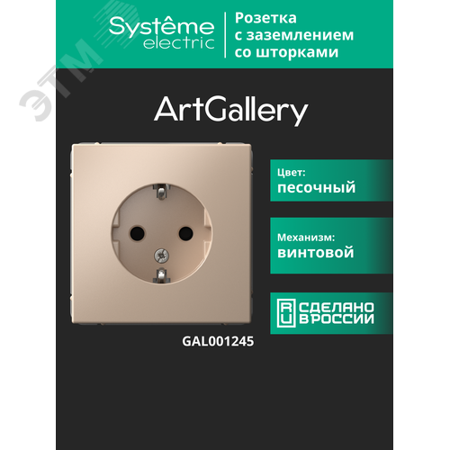 ARTGALLERY розетка с заземлением со шторками, 16А, механизм, песочный - фото 14