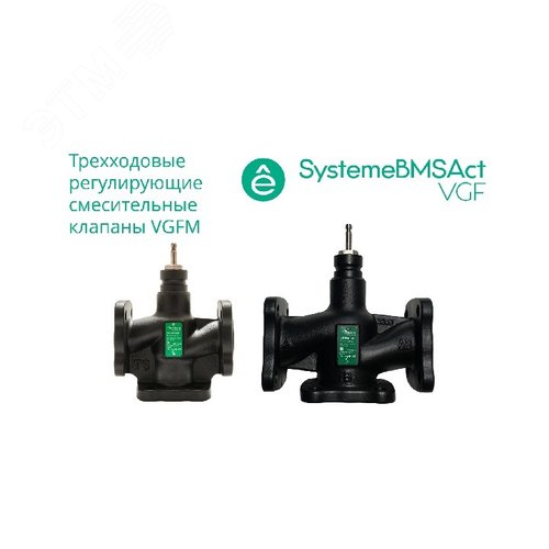 Клапан регулирующий 3-ход смес фланц PN16 DN125 200 м3/ч -20...+130 град - SE (Systeme)