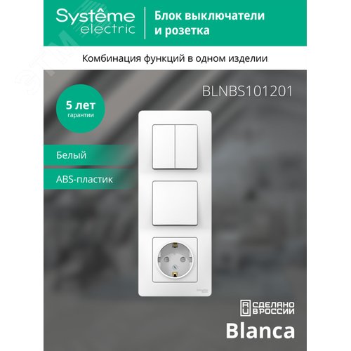 BLANCA скрытой установки блок: розет з/к шт 16А,2 50В+выкл 1кл.+выкл 2кл.белый - фото 3