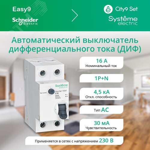 Выключатель автоматический дифференциального тока (АВДТ) 1P+N С 16А 4.5кА 30мА Тип-АС 230В City9 Set - фото 2