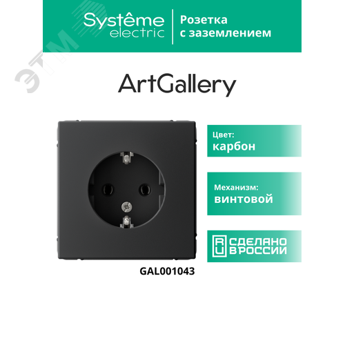 ARTGALLERY розетка с заземлением, 16А, механизм, карбон - фото 14