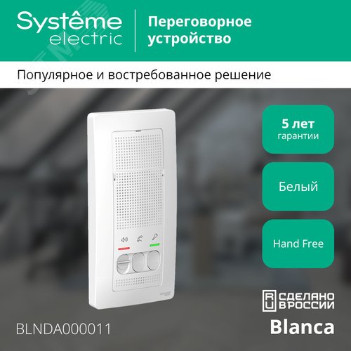 BLANCA переговорное устройство ( домофон) 4,5в    белый - фото 2