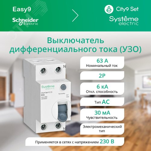 Выключатель дифференциального тока (ВДТ) 63А 2P 30мА Тип-AC 230В City9 Set - фото 2