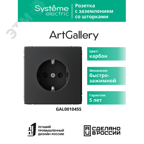 ARTGALLERY РОЗЕТКА с заземлением со шторками, 16А, механизм, быстрозажимные клеммы, карбон - фото 6