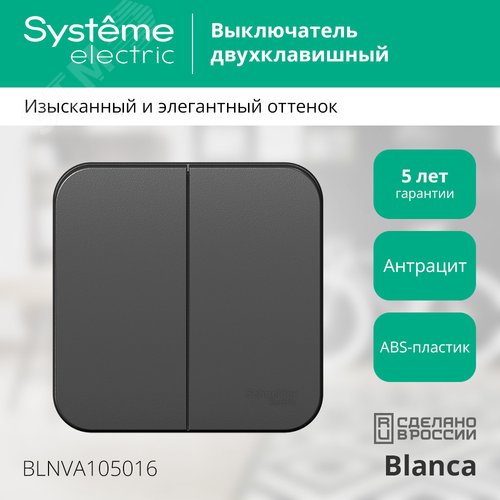 Выключатель BLANCA двухклавишный наружный (схема 5) с изоляционной пластиной 10A 250B антрацит - фото 5