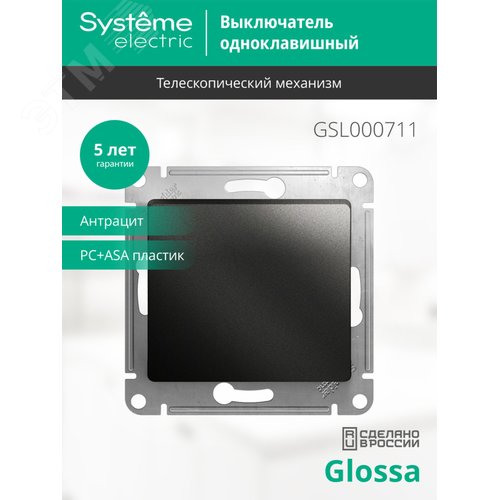 Выключатель GLOSSA одноклавишный, схема 1 антрацит в рамку - фото 4