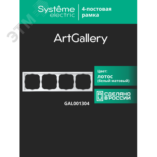 ARTGALLERY рамка 4-постовая, универсальная, лотос - фото 13
