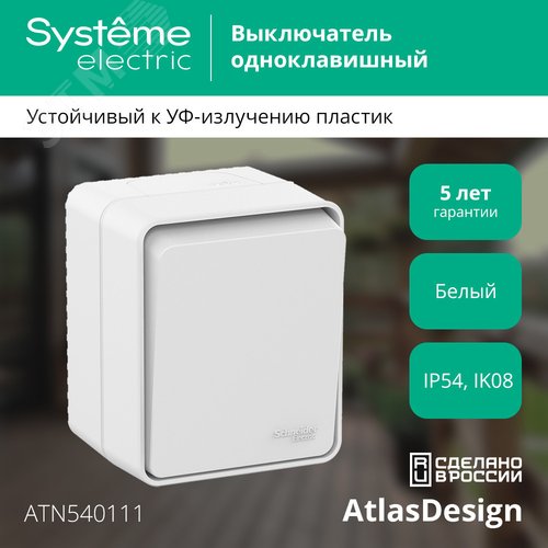 AtlasDesign Profi54 выключатель одноклавишный IP54 10 АХ, БЕЛЫЙ, Россия - фото 3