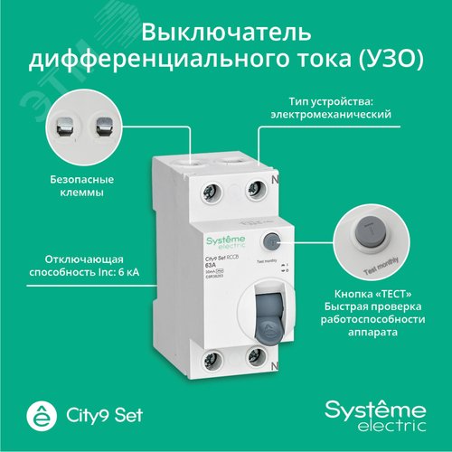 Выключатель дифференциального тока (ВДТ) 63А 2P 30мА Тип-AC 230В City9 Set - фото 3