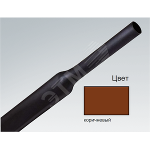 Трубка термоусаживаемая CR-3/16 (4,8/2,4) коричневый 1м равен 1шт - CellPack