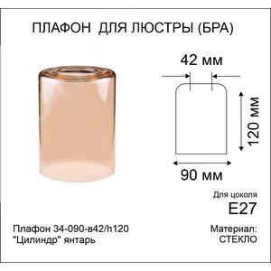 Плафон 34-090-в42/h120 Цилиндр янтарь - фото 2