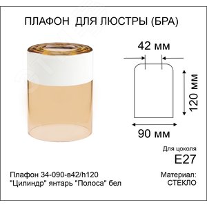 Плафон 34-090-в42/h120 Цилиндр янтарь Полоса бел. - фото 2