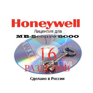 Лицензия для MB-Secure на 16 разделов - Honeywell