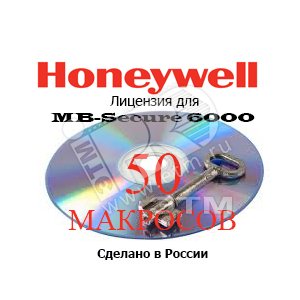 Лицензия для MB-Secure на 50 макросов - Honeywell