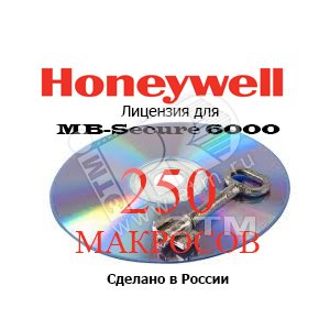 Лицензия для MB-Secure на 250 макросов - Honeywell