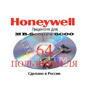 Лицензия для MB-Secure на 64 польз - Honeywell