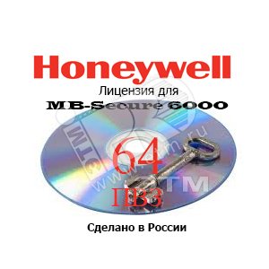 Лицензия для MB-Secure на 64 ПВЗ - Honeywell