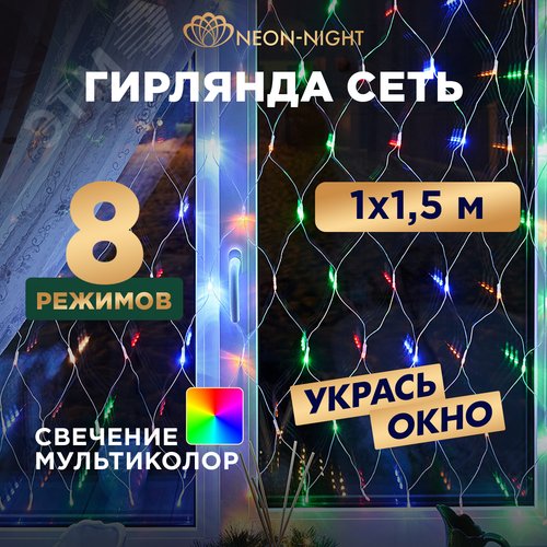 Гирлянда Сеть 1х1,5 м, прозрачный ПВХ, 96 LED мультиколор - фото 2