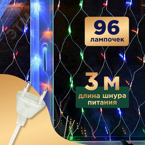 Гирлянда Сеть 1х1,5 м, прозрачный ПВХ, 96 LED мультиколор - фото 3