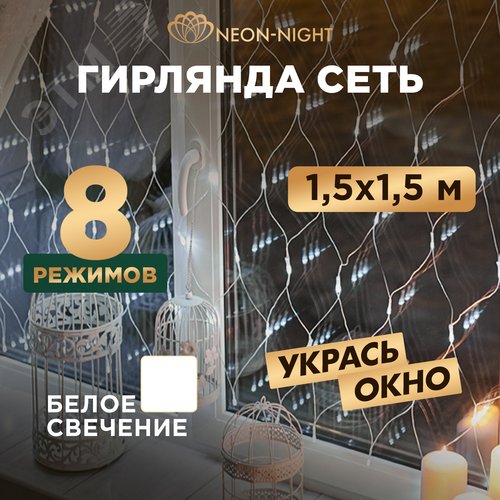 Гирлянда Сеть 1,5х1,5 м, прозрачный ПВХ, 150 LED белые - фото 2