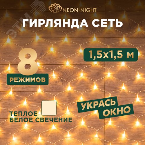 Гирлянда Сеть 1,5х1,5 м, прозрачный ПВХ, 150 LED тёплый белый - фото 2