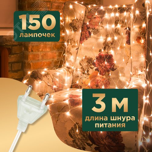 Гирлянда Сеть 1,5х1,5 м, прозрачный ПВХ, 150 LED тёплый белый - фото 3