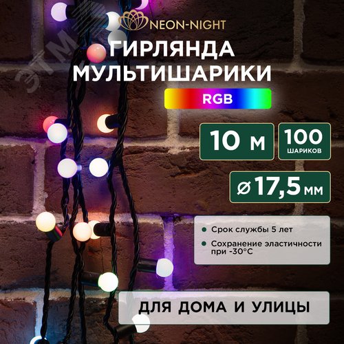 Гирлянда Мультишарики 17,5 мм, 10 м, черный ПВХ, 100 диодов, RGB - фото 2