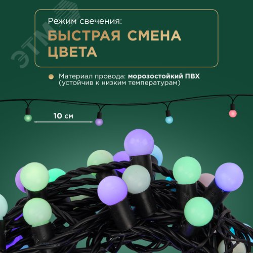Гирлянда Мультишарики 17,5 мм, 10 м, черный ПВХ, 100 диодов, RGB - фото 3