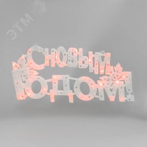 Фигура светодиодная С Новым Годом 35 LED красные 42x19 см - NEON-NIGHT